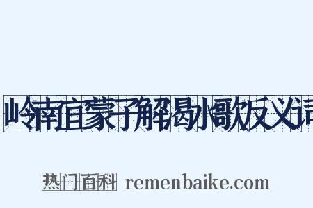 岭南宜蒙子解渴水歌反义词是什么意思的图片